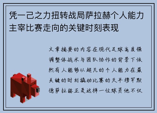 凭一己之力扭转战局萨拉赫个人能力主宰比赛走向的关键时刻表现