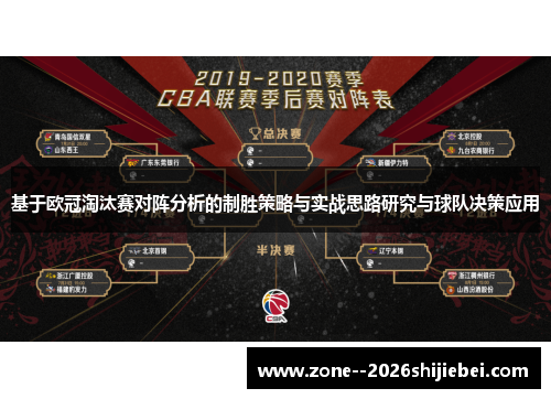 基于欧冠淘汰赛对阵分析的制胜策略与实战思路研究与球队决策应用