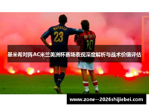 基米希对阵AC米兰美洲杯赛场表现深度解析与战术价值评估