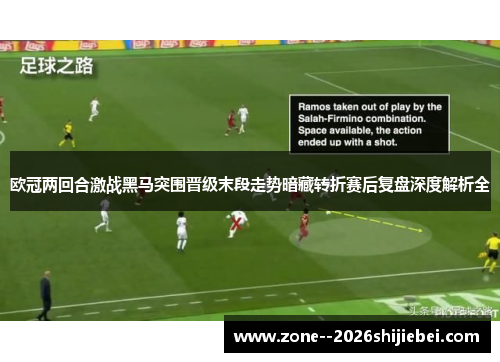 欧冠两回合激战黑马突围晋级末段走势暗藏转折赛后复盘深度解析全