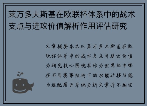 莱万多夫斯基在欧联杯体系中的战术支点与进攻价值解析作用评估研究