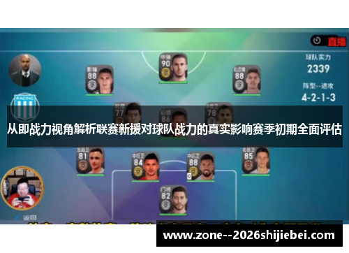 从即战力视角解析联赛新援对球队战力的真实影响赛季初期全面评估