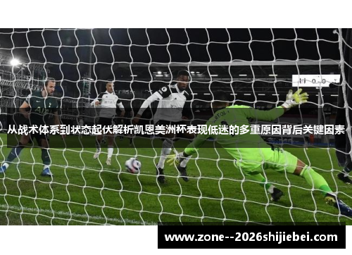 从战术体系到状态起伏解析凯恩美洲杯表现低迷的多重原因背后关键因素