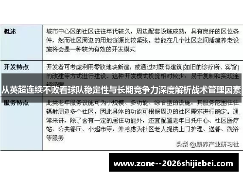 从英超连续不败看球队稳定性与长期竞争力深度解析战术管理因素