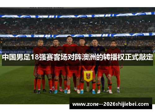 中国男足18强赛客场对阵澳洲的转播权正式敲定