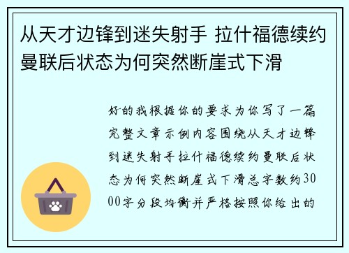 从天才边锋到迷失射手 拉什福德续约曼联后状态为何突然断崖式下滑 从天才边锋到迷失射手 拉什福德续约曼联后状态为何突然断崖式下滑