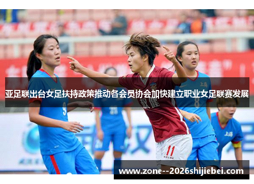 亚足联出台女足扶持政策推动各会员协会加快建立职业女足联赛发展