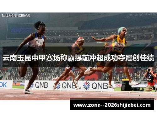 云南玉昆中甲赛场称霸提前冲超成功夺冠创佳绩