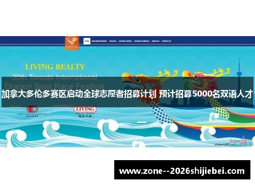 加拿大多伦多赛区启动全球志愿者招募计划 预计招募5000名双语人才