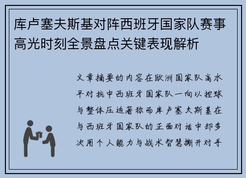 库卢塞夫斯基对阵西班牙国家队赛事高光时刻全景盘点关键表现解析