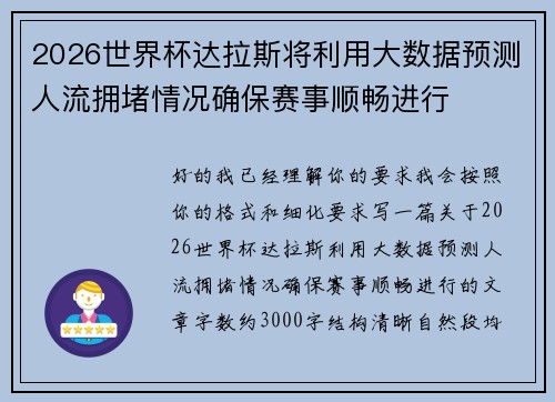 2026世界杯达拉斯将利用大数据预测人流拥堵情况确保赛事顺畅进行 2026世界杯达拉斯将利用大数据预测人流拥堵情况确保赛事顺畅进行