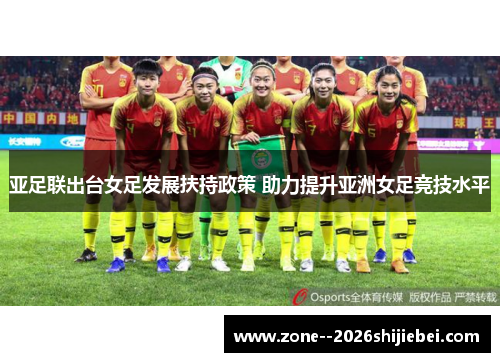 亚足联出台女足发展扶持政策 助力提升亚洲女足竞技水平