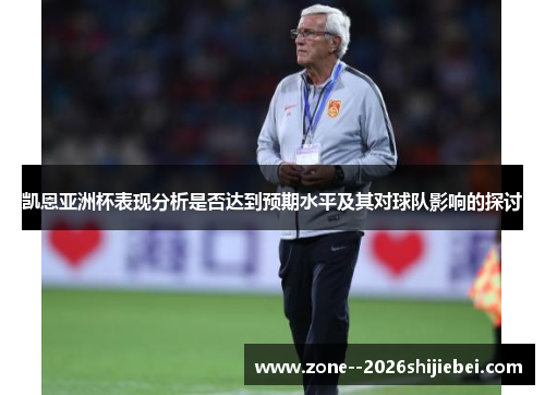 凯恩亚洲杯表现分析是否达到预期水平及其对球队影响的探讨