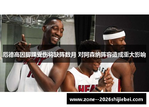 厄德高因脚踝受伤将缺阵数月 对阿森纳阵容造成重大影响 厄德高因脚踝受伤将缺阵数月 对阿森纳阵容造成重大影响