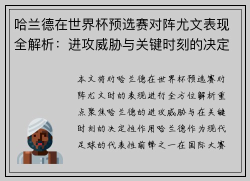 哈兰德在世界杯预选赛对阵尤文表现全解析:进攻威胁与关键时刻的决定性作用 哈兰德在世界杯预选赛对阵尤文表现全解析:进攻威胁与关键时刻的决定性作用