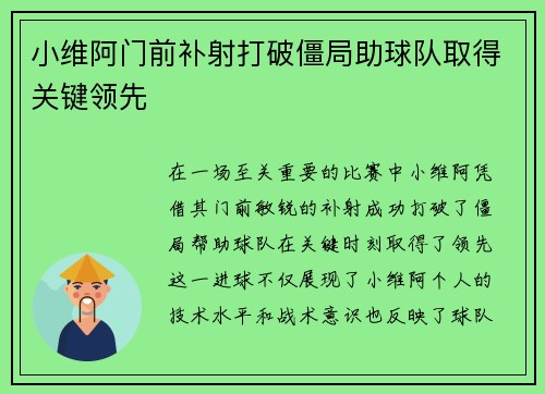 小维阿门前补射打破僵局助球队取得关键领先