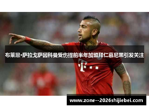 布莱恩·萨拉戈萨因科曼受伤提前半年加盟拜仁慕尼黑引发关注