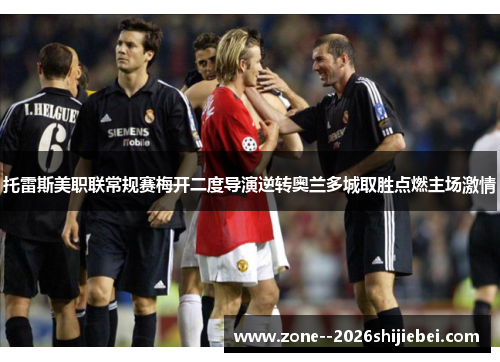 托雷斯美职联常规赛梅开二度导演逆转奥兰多城取胜点燃主场激情 托雷斯美职联常规赛梅开二度导演逆转奥兰多城取胜点燃主场激情