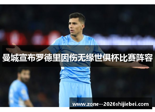 曼城宣布罗德里因伤无缘世俱杯比赛阵容
