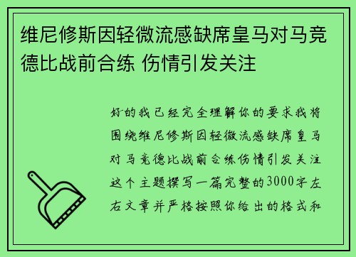 维尼修斯因轻微流感缺席皇马对马竞德比战前合练 伤情引发关注