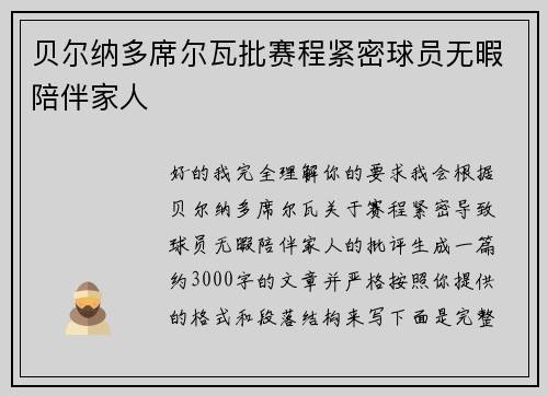 贝尔纳多席尔瓦批赛程紧密球员无暇陪伴家人