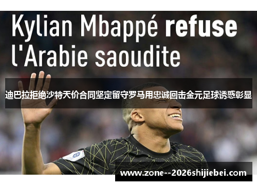 迪巴拉拒绝沙特天价合同坚定留守罗马用忠诚回击金元足球诱惑彰显