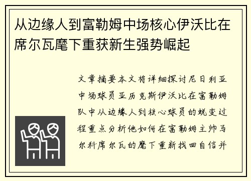 从边缘人到富勒姆中场核心伊沃比在席尔瓦麾下重获新生强势崛起