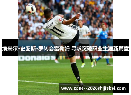 埃米尔·史密斯·罗转会富勒姆 寻求突破职业生涯新篇章