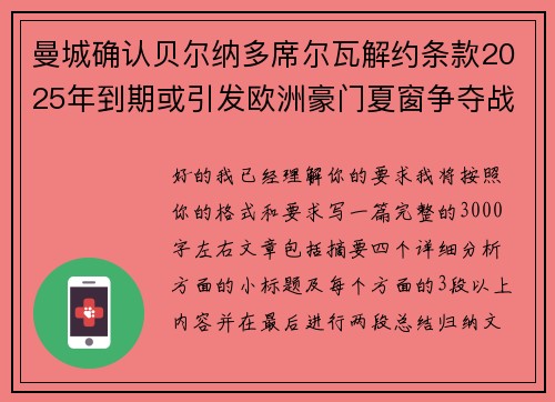 曼城确认贝尔纳多席尔瓦解约条款2025年到期或引发欧洲豪门夏窗争夺战关注