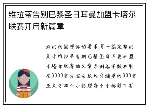维拉蒂告别巴黎圣日耳曼加盟卡塔尔联赛开启新篇章