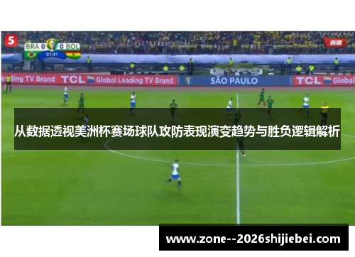 从数据透视美洲杯赛场球队攻防表现演变趋势与胜负逻辑解析 从数据透视美洲杯赛场球队攻防表现演变趋势与胜负逻辑解析