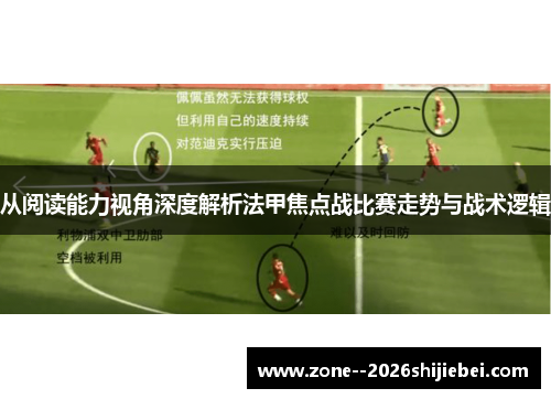 从阅读能力视角深度解析法甲焦点战比赛走势与战术逻辑