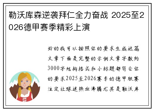 勒沃库森逆袭拜仁全力奋战 2025至2026德甲赛季精彩上演