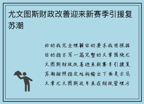 尤文图斯财政改善迎来新赛季引援复苏潮 尤文图斯财政改善迎来新赛季引援复苏潮