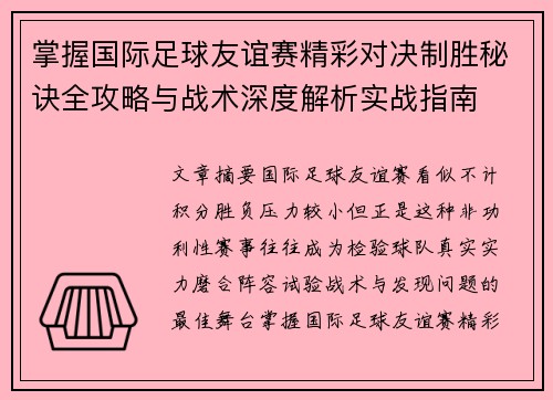 掌握国际足球友谊赛精彩对决制胜秘诀全攻略与战术深度解析实战指南 掌握国际足球友谊赛精彩对决制胜秘诀全攻略与战术深度解析实战指南