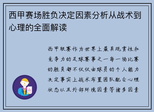 西甲赛场胜负决定因素分析从战术到心理的全面解读 西甲赛场胜负决定因素分析从战术到心理的全面解读