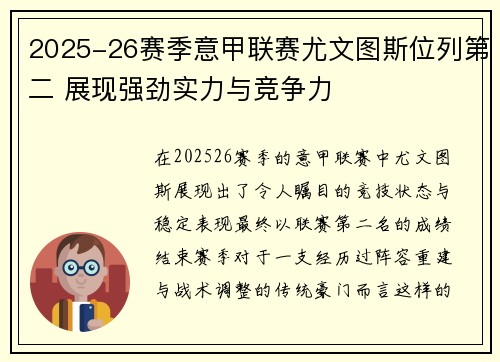 2025-26赛季意甲联赛尤文图斯位列第二 展现强劲实力与竞争力