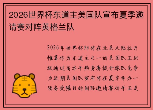 2026世界杯东道主美国队宣布夏季邀请赛对阵英格兰队 2026世界杯东道主美国队宣布夏季邀请赛对阵英格兰队