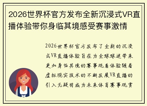 2026世界杯官方发布全新沉浸式VR直播体验带你身临其境感受赛事激情