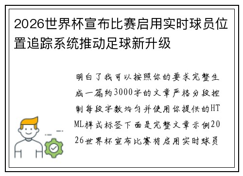 2026世界杯宣布比赛启用实时球员位置追踪系统推动足球新升级 2026世界杯宣布比赛启用实时球员位置追踪系统推动足球新升级