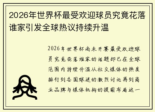 2026年世界杯最受欢迎球员究竟花落谁家引发全球热议持续升温 2026年世界杯最受欢迎球员究竟花落谁家引发全球热议持续升温