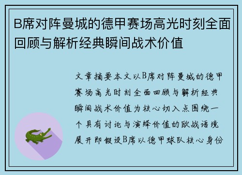 B席对阵曼城的德甲赛场高光时刻全面回顾与解析经典瞬间战术价值