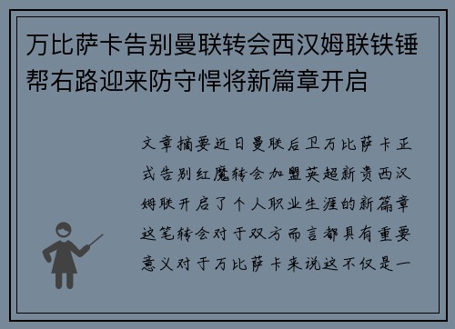 万比萨卡告别曼联转会西汉姆联铁锤帮右路迎来防守悍将新篇章开启