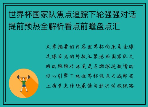 世界杯国家队焦点追踪下轮强强对话提前预热全解析看点前瞻盘点汇 世界杯国家队焦点追踪下轮强强对话提前预热全解析看点前瞻盘点汇