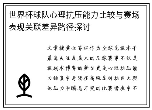 世界杯球队心理抗压能力比较与赛场表现关联差异路径探讨 世界杯球队心理抗压能力比较与赛场表现关联差异路径探讨