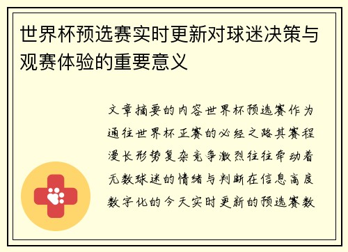 世界杯预选赛实时更新对球迷决策与观赛体验的重要意义