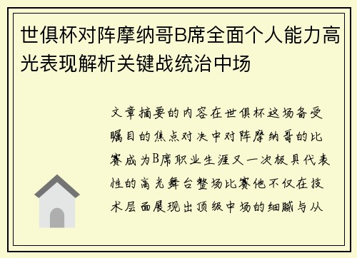 世俱杯对阵摩纳哥B席全面个人能力高光表现解析关键战统治中场 世俱杯对阵摩纳哥B席全面个人能力高光表现解析关键战统治中场
