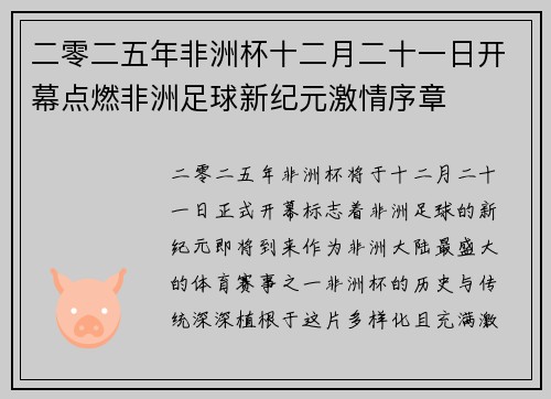 二零二五年非洲杯十二月二十一日开幕点燃非洲足球新纪元激情序章 二零二五年非洲杯十二月二十一日开幕点燃非洲足球新纪元激情序章