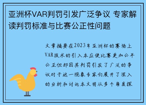 亚洲杯VAR判罚引发广泛争议 专家解读判罚标准与比赛公正性问题
