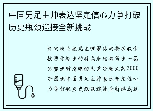 中国男足主帅表达坚定信心力争打破历史瓶颈迎接全新挑战 中国男足主帅表达坚定信心力争打破历史瓶颈迎接全新挑战